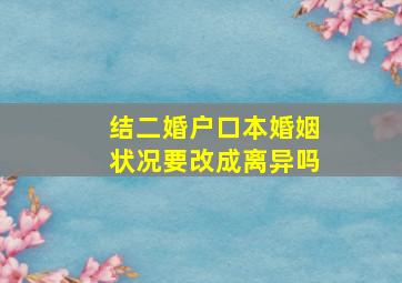 结二婚户口本婚姻状况要改成离异吗