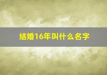 结婚16年叫什么名字