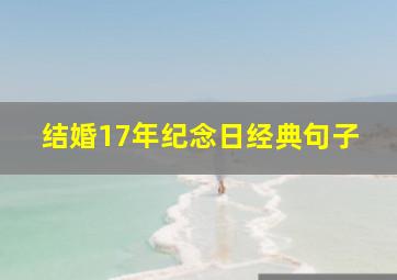 结婚17年纪念日经典句子