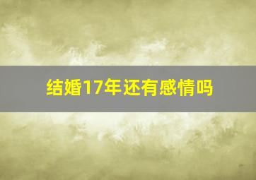 结婚17年还有感情吗