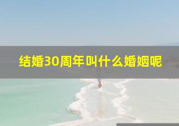 结婚30周年叫什么婚姻呢