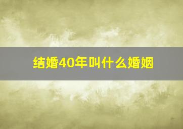 结婚40年叫什么婚姻