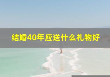 结婚40年应送什么礼物好