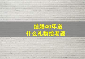 结婚40年送什么礼物给老婆