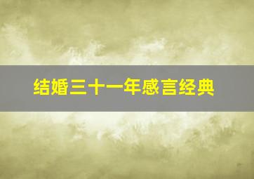 结婚三十一年感言经典