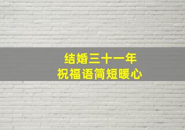 结婚三十一年祝福语简短暖心