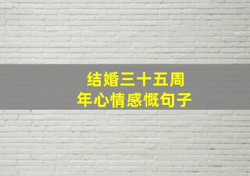 结婚三十五周年心情感慨句子