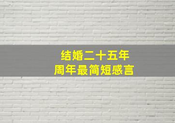 结婚二十五年周年最简短感言