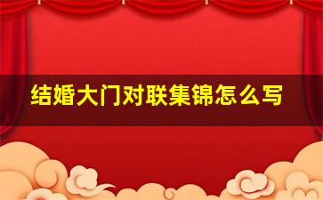 结婚大门对联集锦怎么写