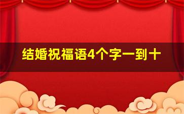 结婚祝福语4个字一到十