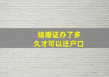 结婚证办了多久才可以迁户口