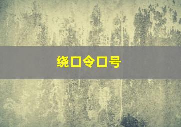 绕口令口号