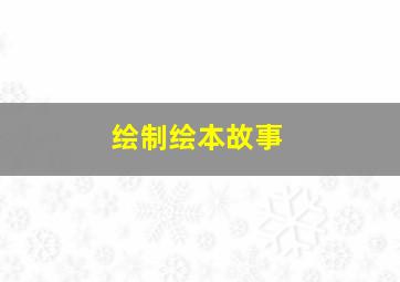 绘制绘本故事