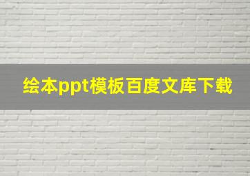 绘本ppt模板百度文库下载