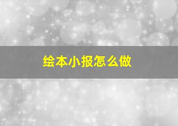 绘本小报怎么做