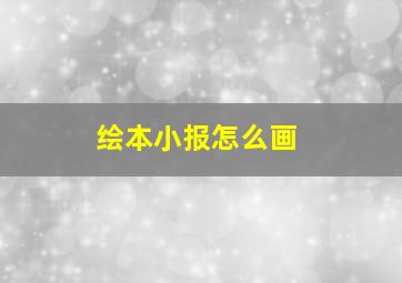 绘本小报怎么画