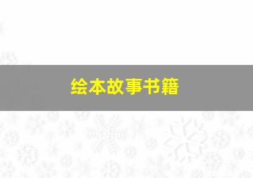 绘本故事书籍