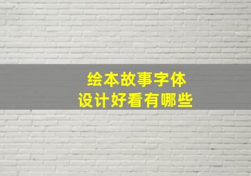 绘本故事字体设计好看有哪些