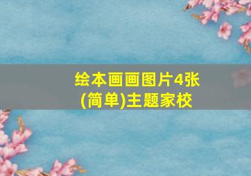 绘本画画图片4张(简单)主题家校