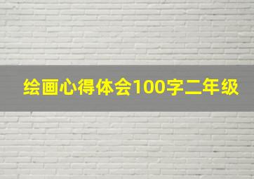 绘画心得体会100字二年级