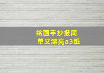 绘画手抄报简单又漂亮a3纸