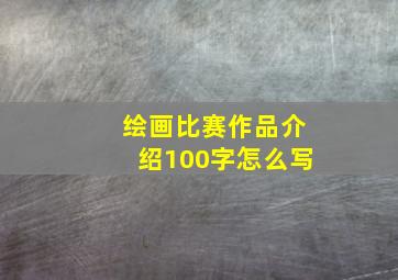 绘画比赛作品介绍100字怎么写