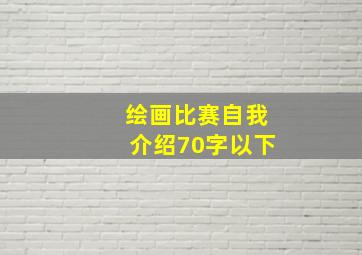 绘画比赛自我介绍70字以下