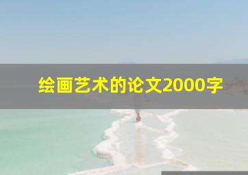 绘画艺术的论文2000字