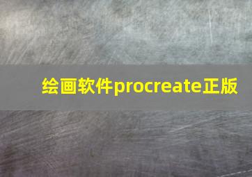 绘画软件procreate正版