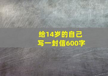 给14岁的自己写一封信600字