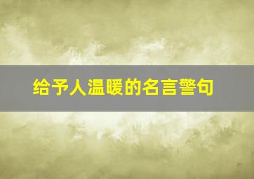 给予人温暖的名言警句