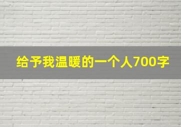 给予我温暖的一个人700字