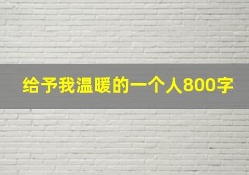 给予我温暖的一个人800字