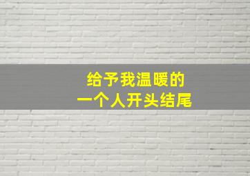 给予我温暖的一个人开头结尾