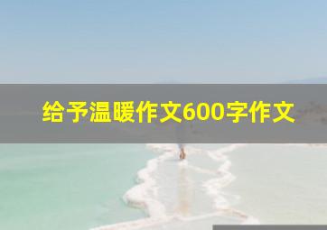 给予温暖作文600字作文