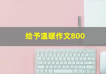 给予温暖作文800