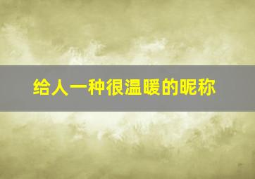 给人一种很温暖的昵称