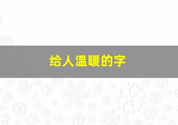 给人温暖的字