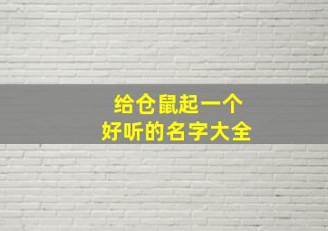 给仓鼠起一个好听的名字大全