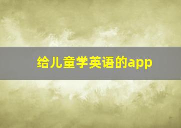 给儿童学英语的app