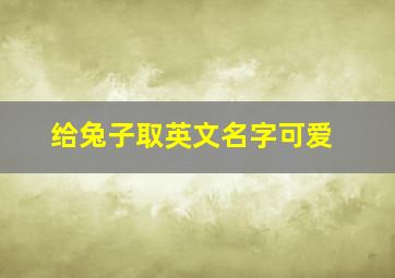 给兔子取英文名字可爱