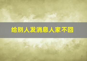 给别人发消息人家不回