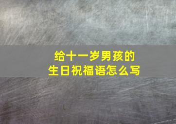 给十一岁男孩的生日祝福语怎么写