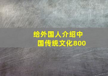 给外国人介绍中国传统文化800