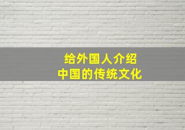 给外国人介绍中国的传统文化