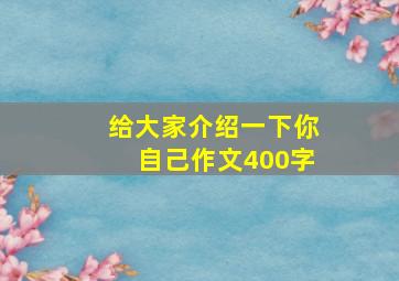 给大家介绍一下你自己作文400字