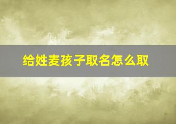 给姓麦孩子取名怎么取