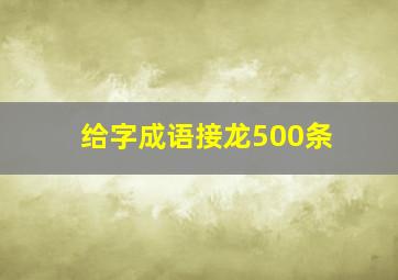 给字成语接龙500条