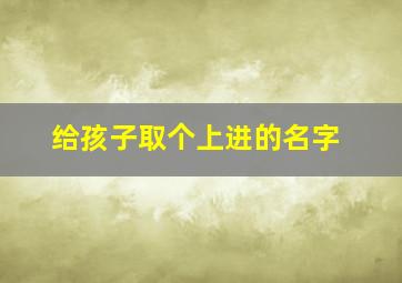 给孩子取个上进的名字