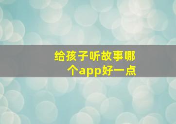 给孩子听故事哪个app好一点